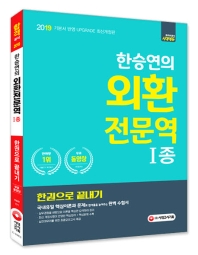 한승연의 외환전문역1종 한권으로 끝내기(2019)